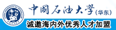 扣一扣逼中国石油大学（华东）教师和博士后招聘启事