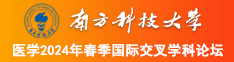 操骚逼老女人免费电影南方科技大学医学2024年春季国际交叉学科论坛